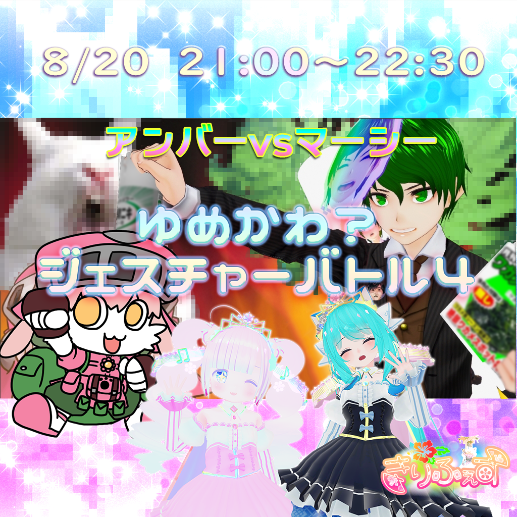 ゆめかわ？ジェスチャーバトル4