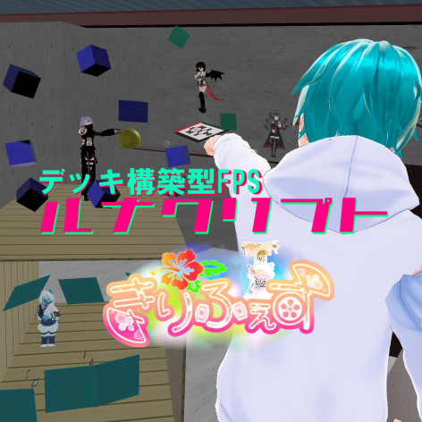 ルナクリプト対戦ゲーム