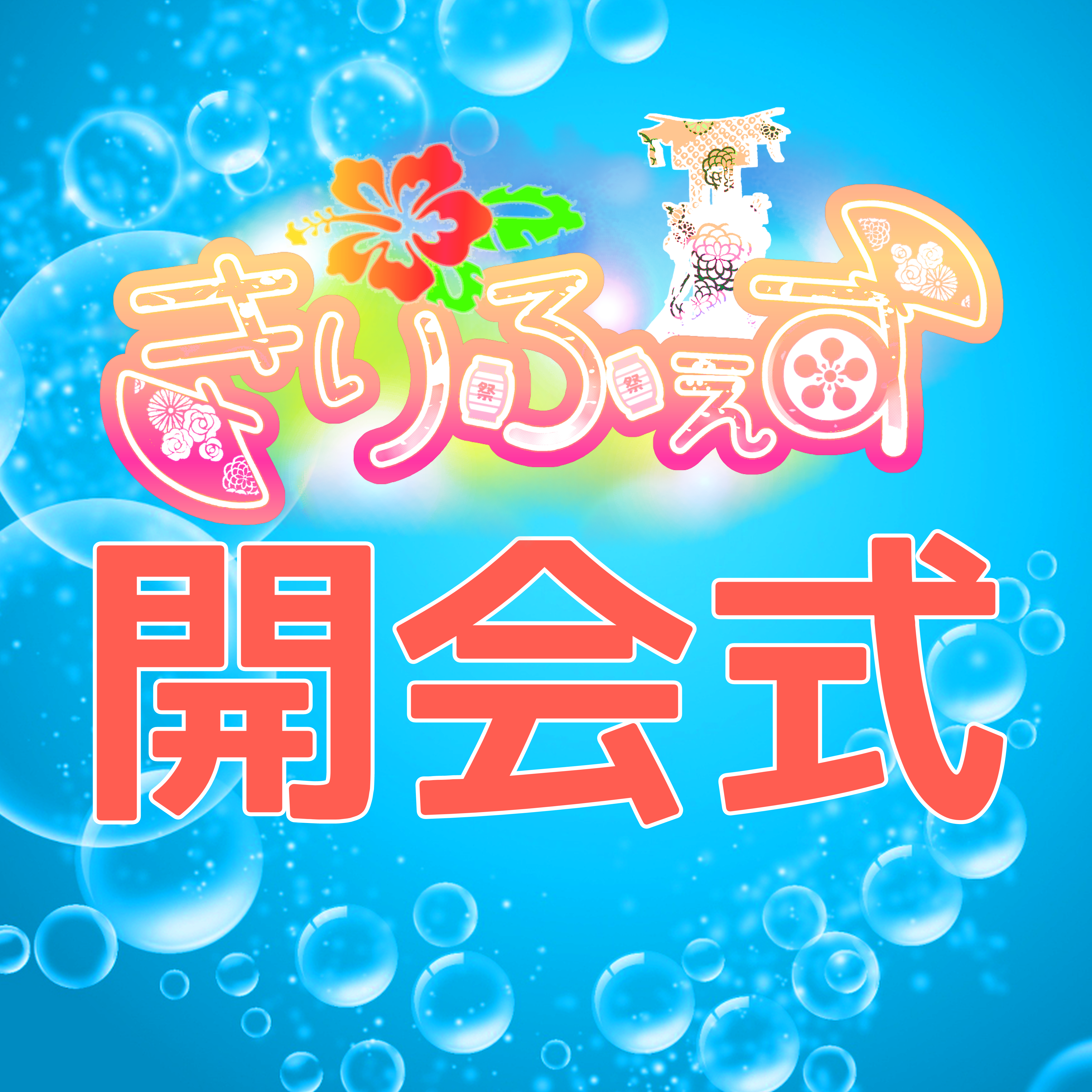きりふぇす開会式