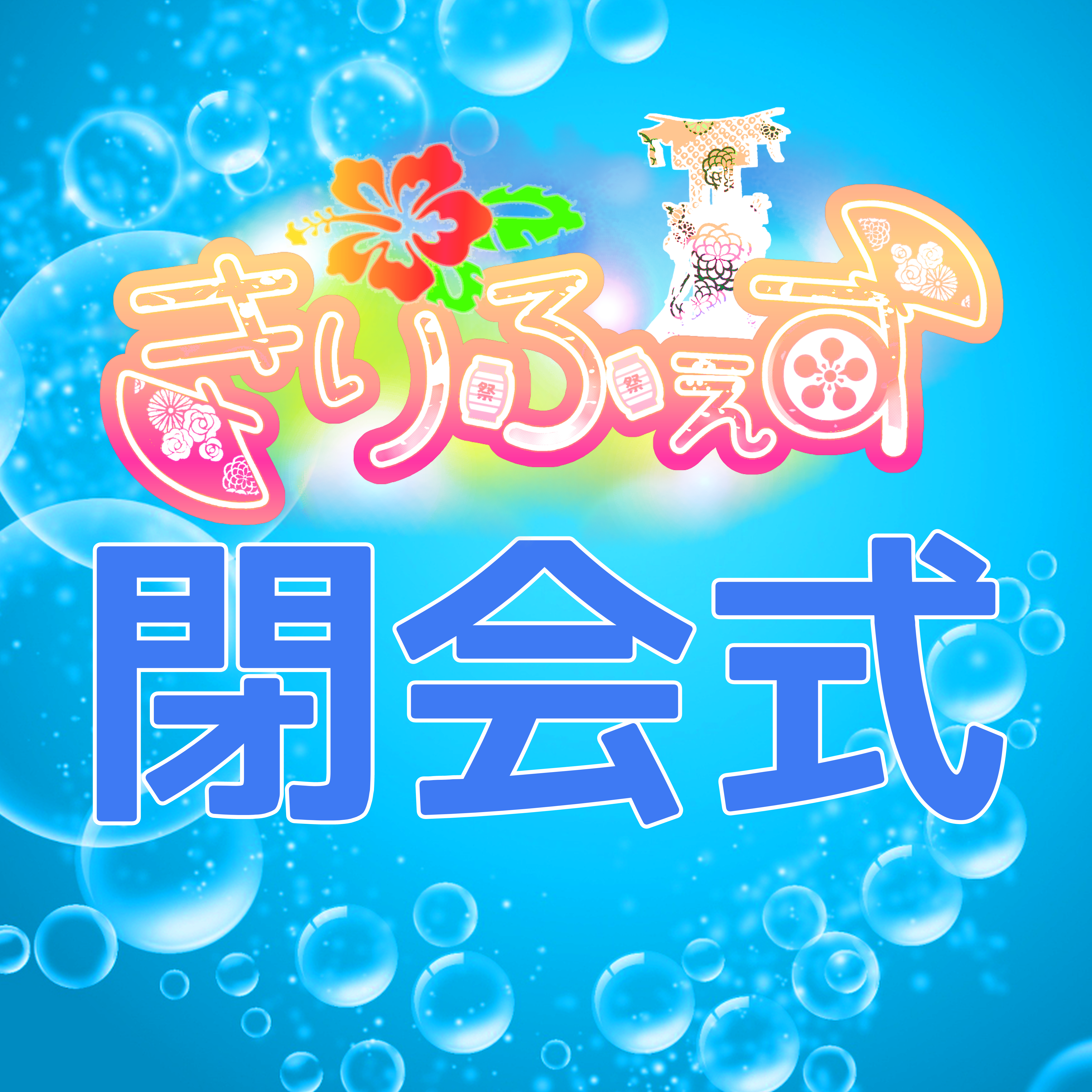きりふぇす閉会式