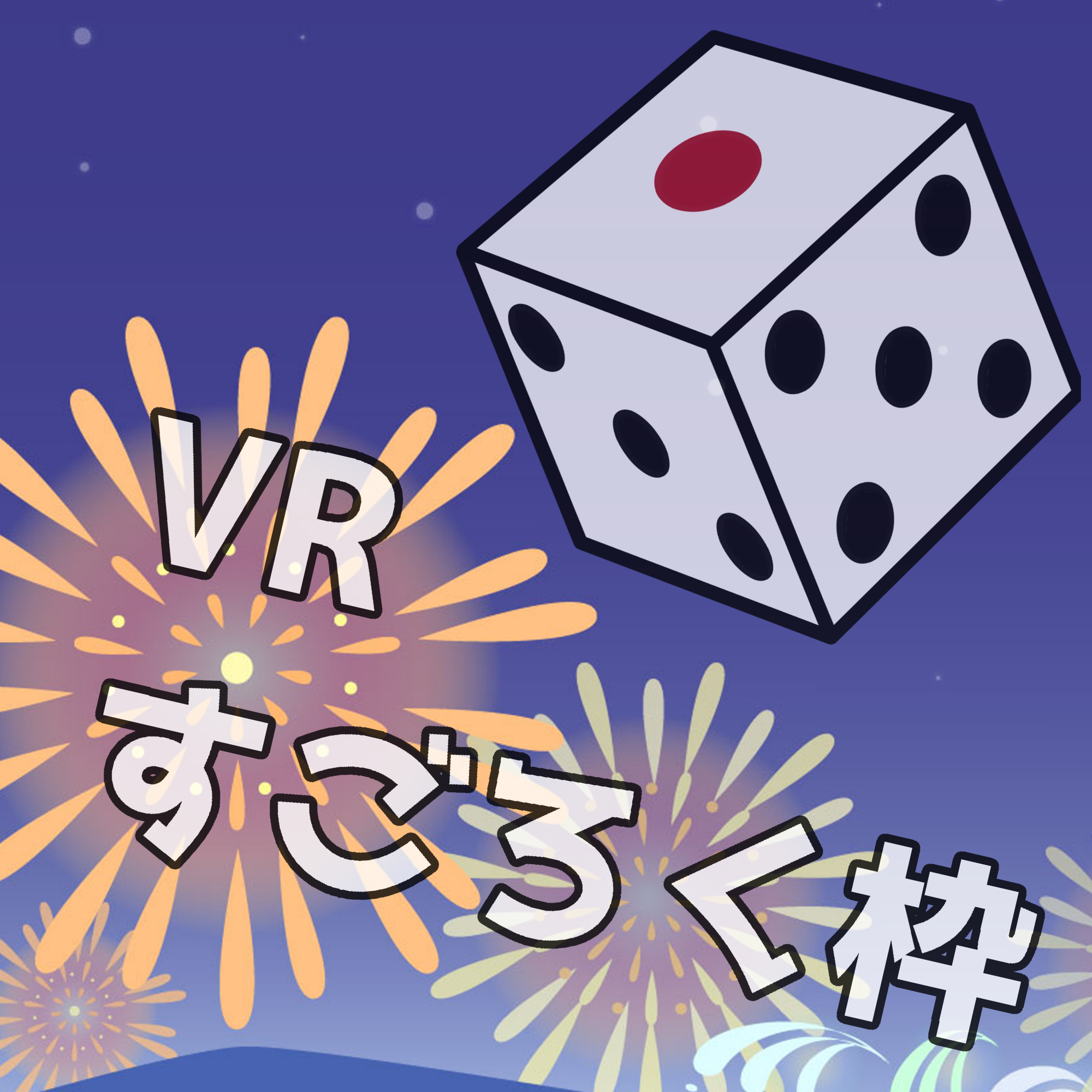 すごろくVR