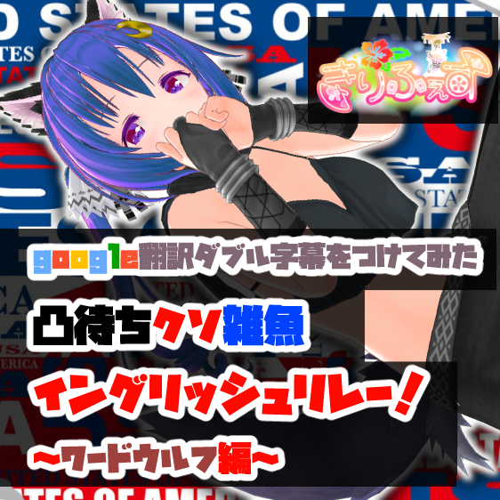 凸待ちクソ雑魚イングリッシュリレー~ワードウルフ編~