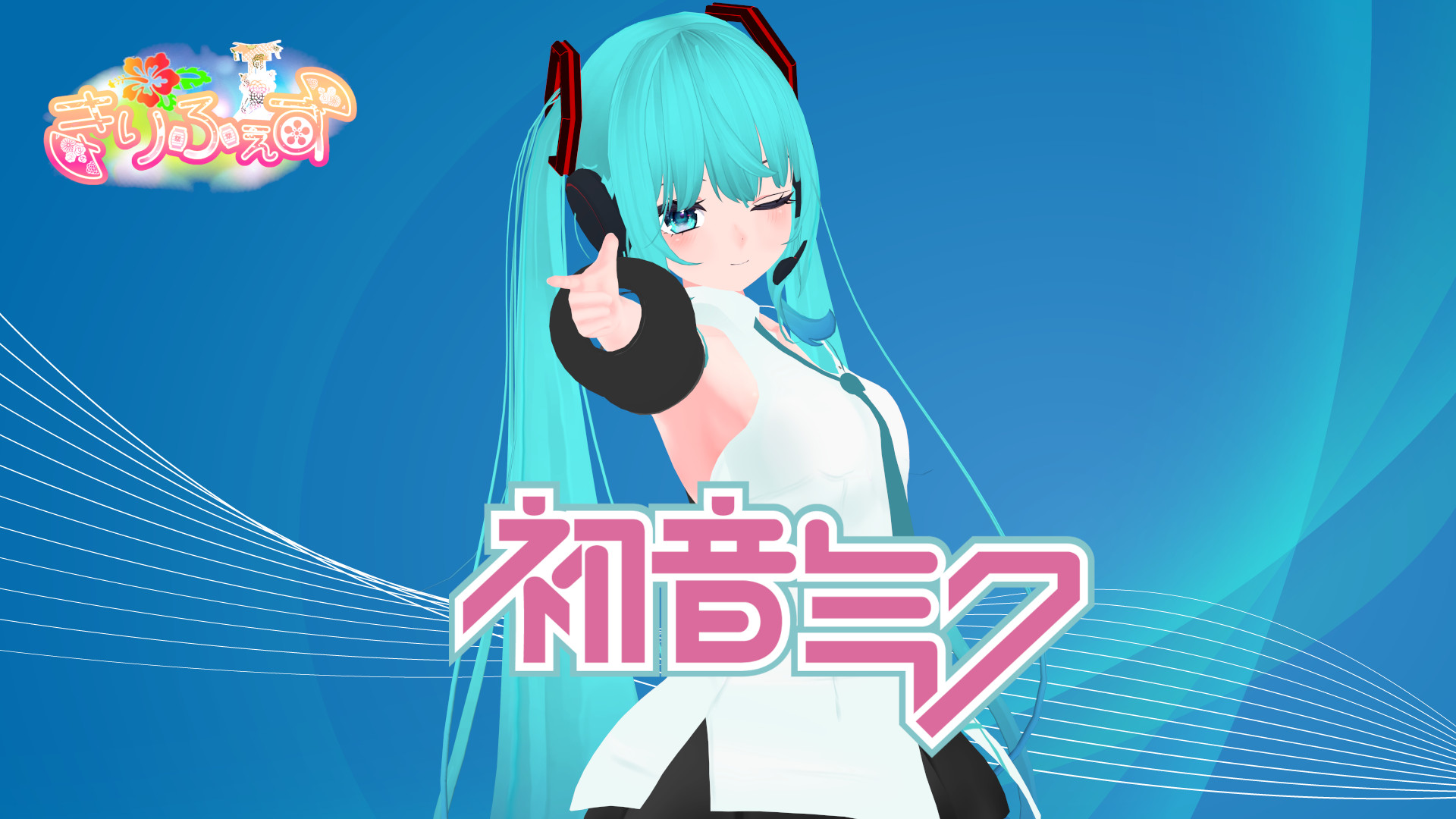 ミクミク☆サマーライブ！