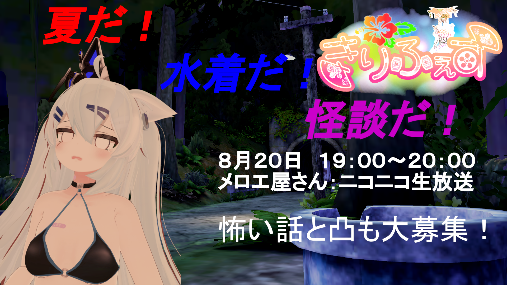 夏だ！水着だ！怪談だ！水着で楽しむ怖い話