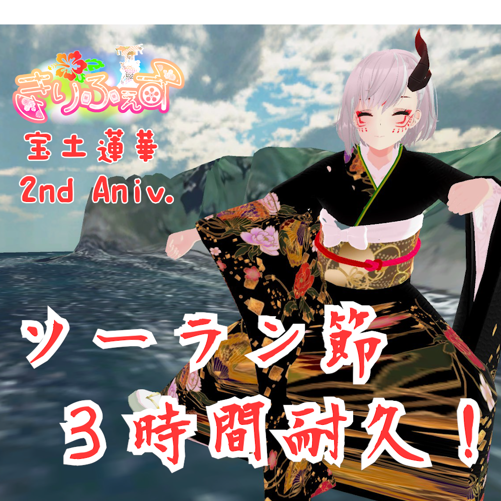 【きりふぇす】恒例行事！3時間 ソーラン節耐久！【宝土蓮華 2周年記念】