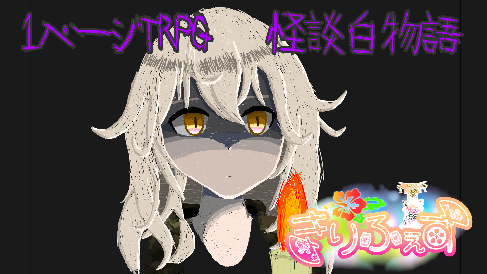 1ページTRPG「怪談白物語」試遊会(仮)