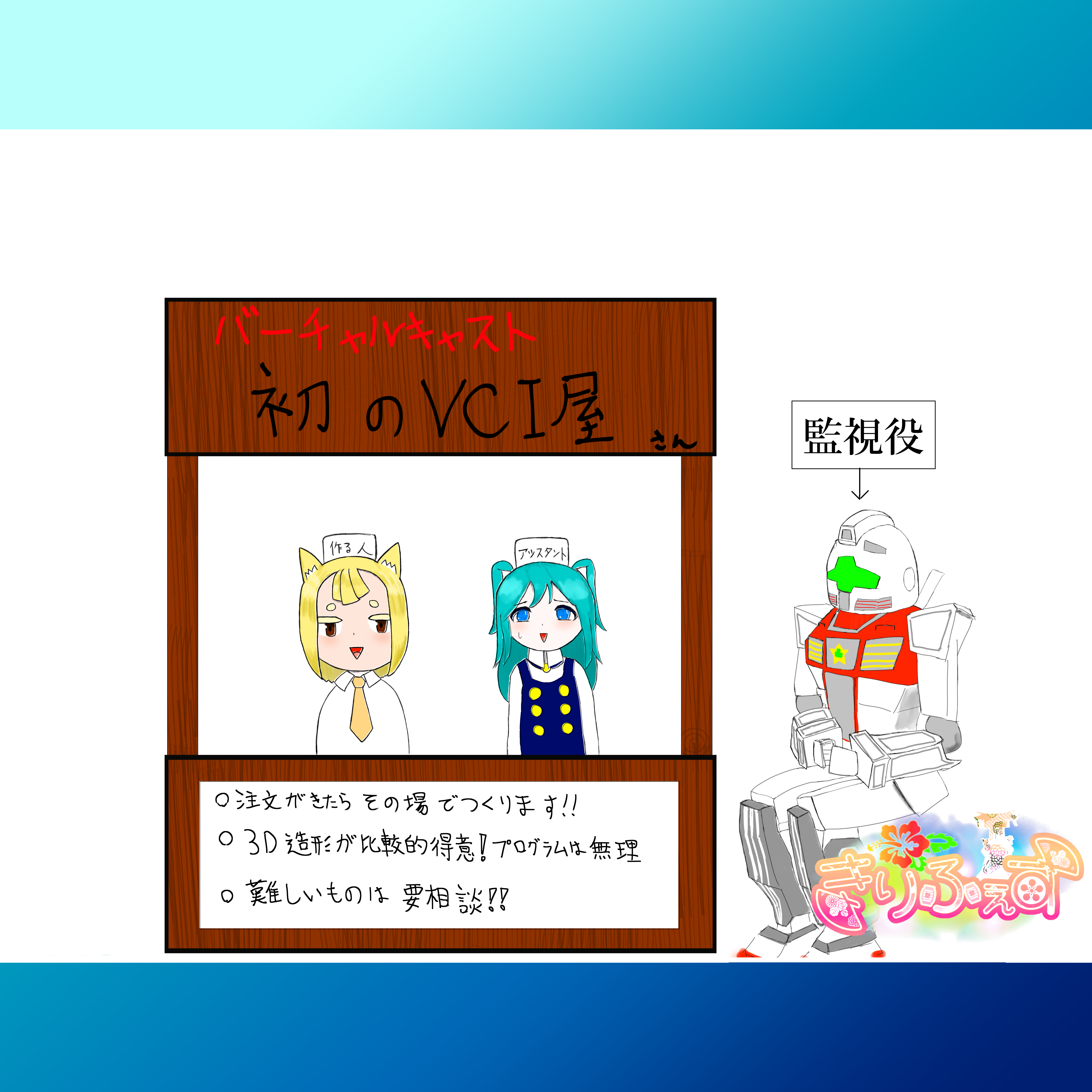 初のVCI屋さん