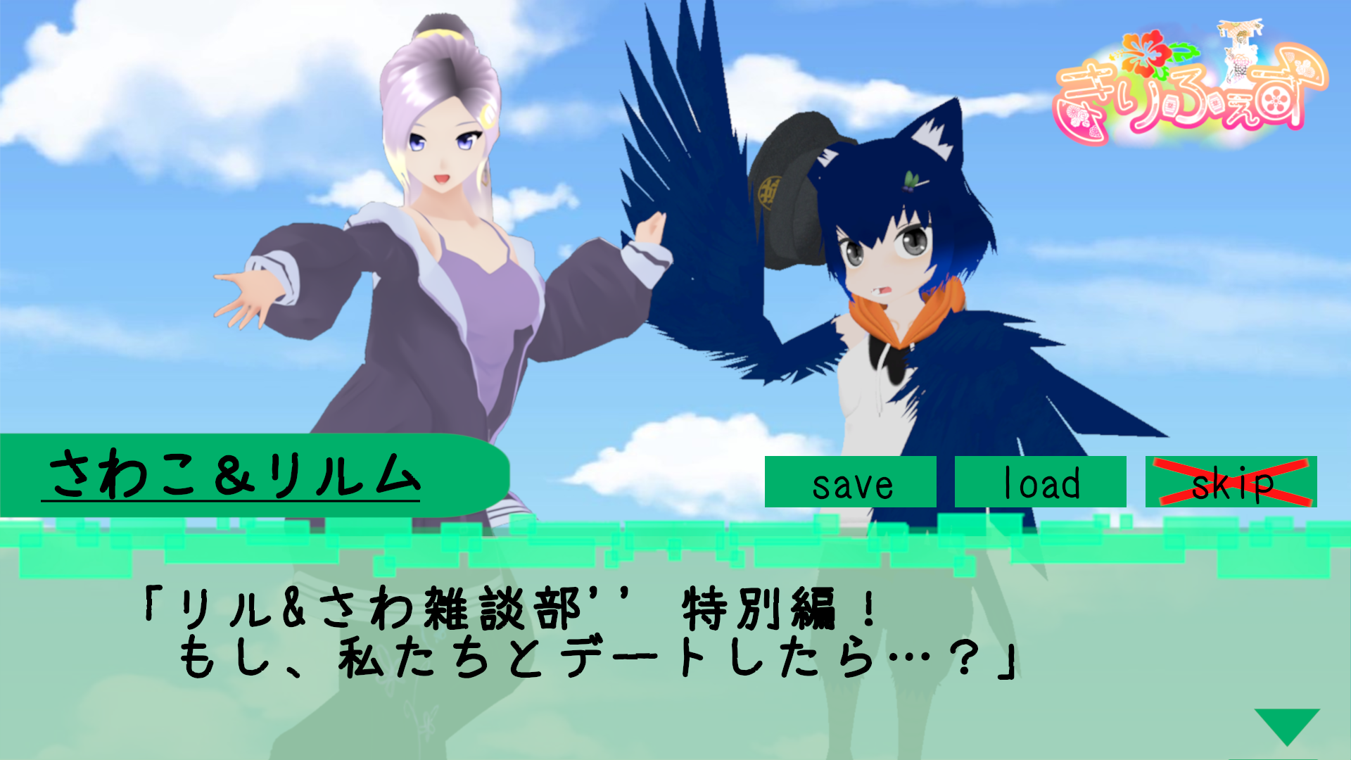 リル＆さわ雑談部(特別編)「もし私たちとデートしたら...？」