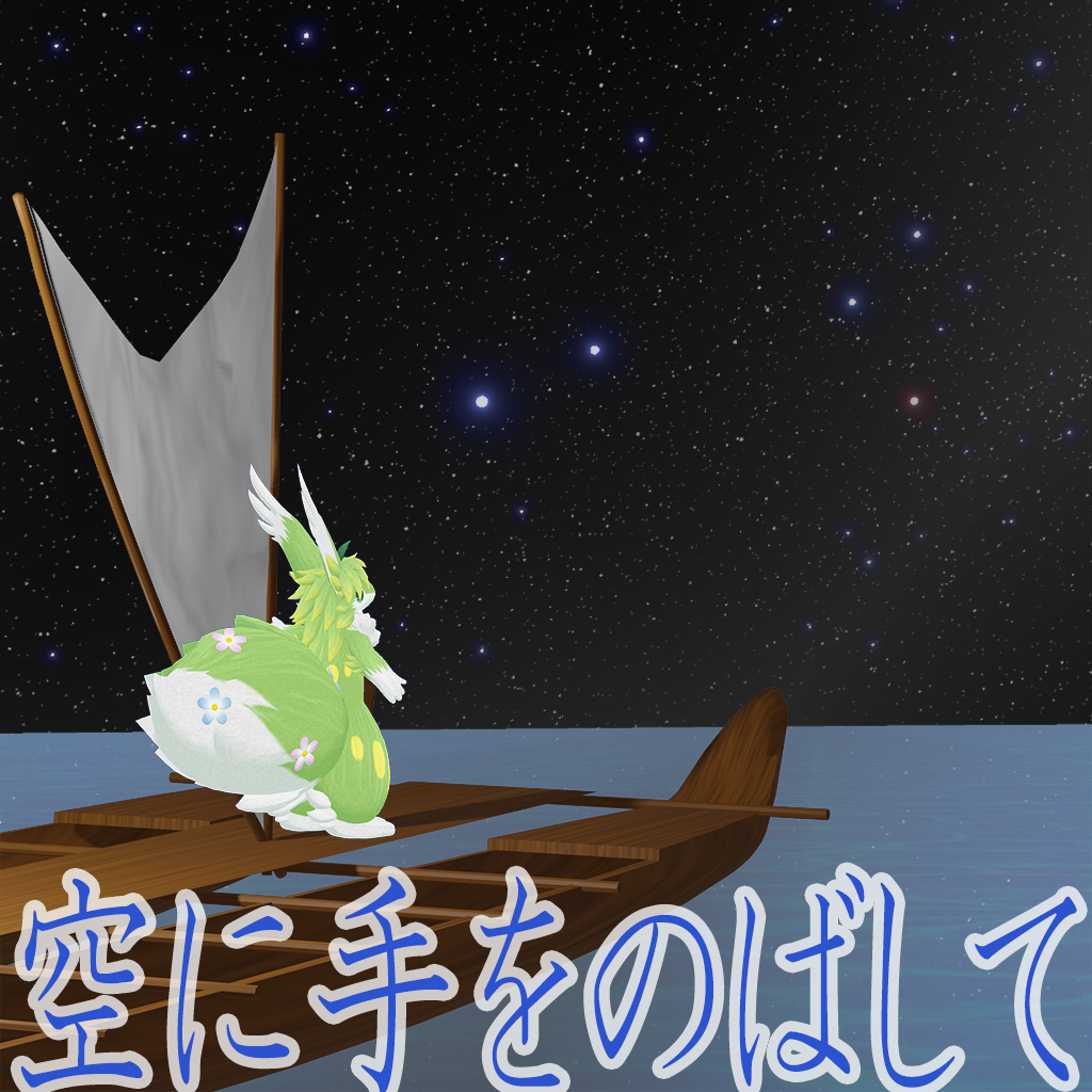 空に手をのばして