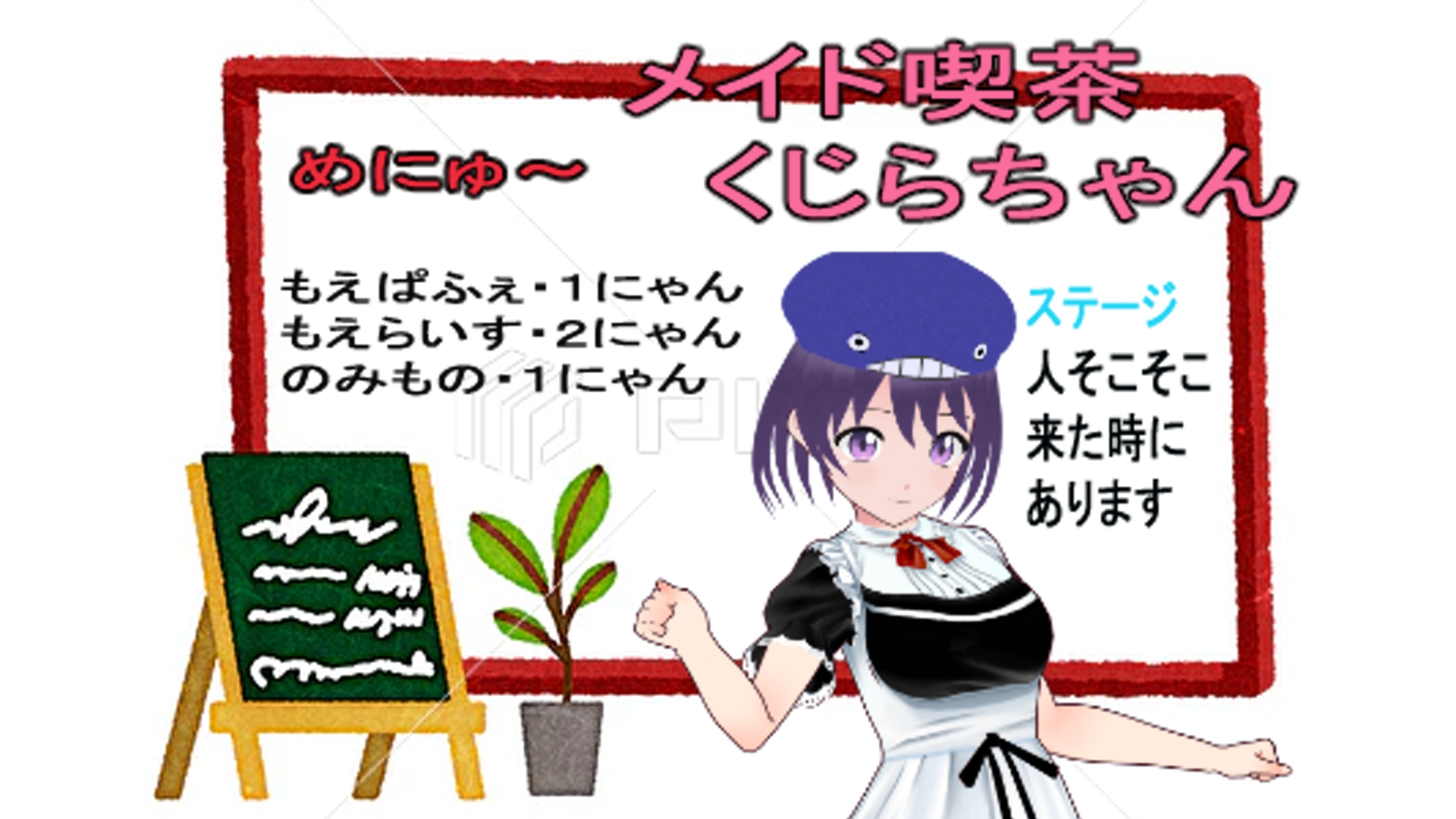 くじらちゃんのメイド喫茶