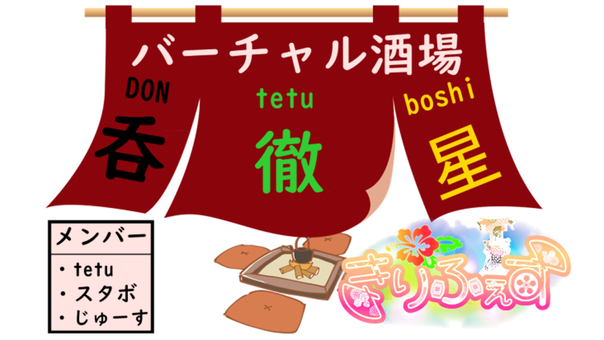 吞徹星きりふぇすスペシャル
