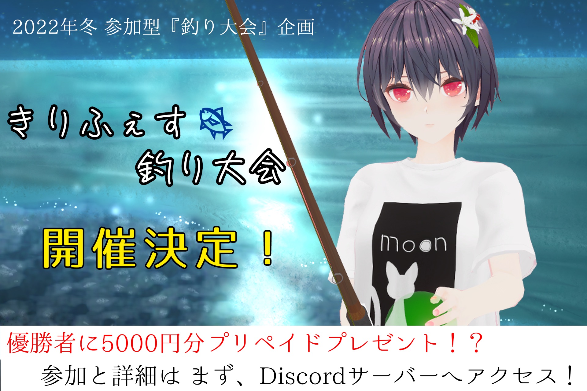 きりふぇす釣り大会