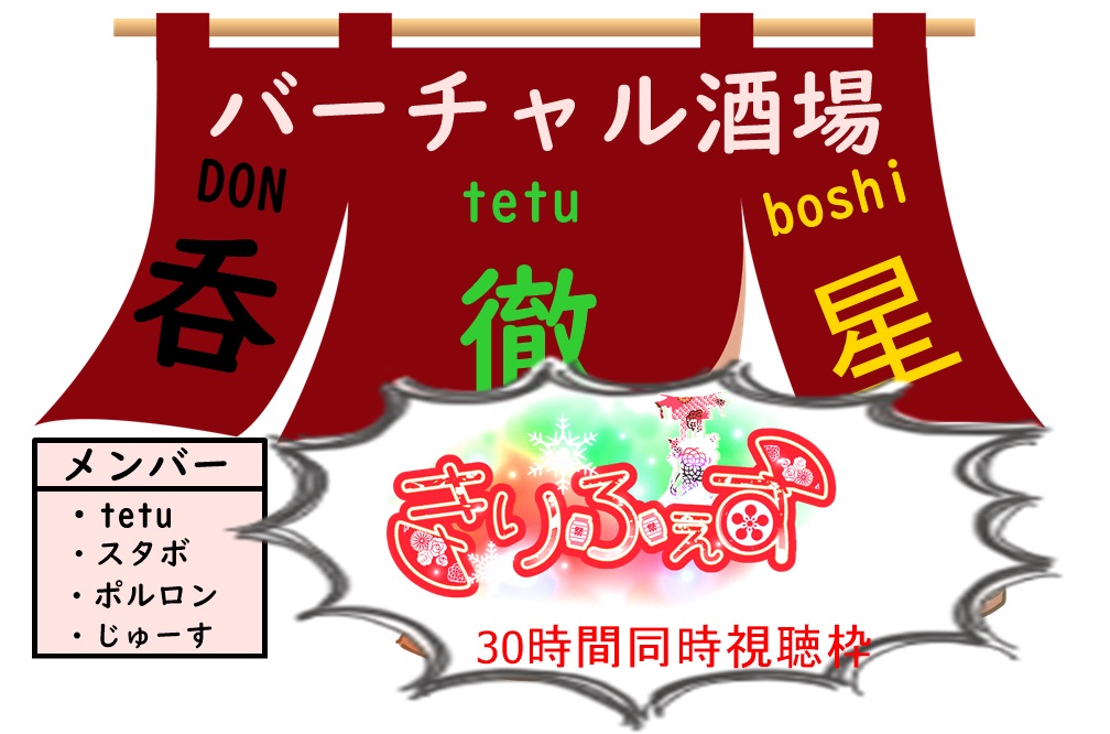 呑徹星きりふぇすスペシャル