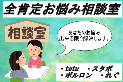 全肯定お悩み相談室　呑徹星special