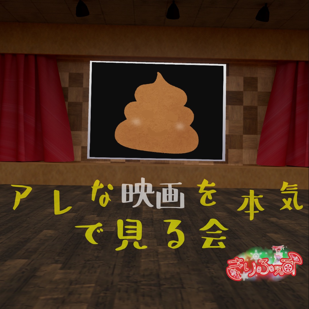 アレな映画を本気で見る会
