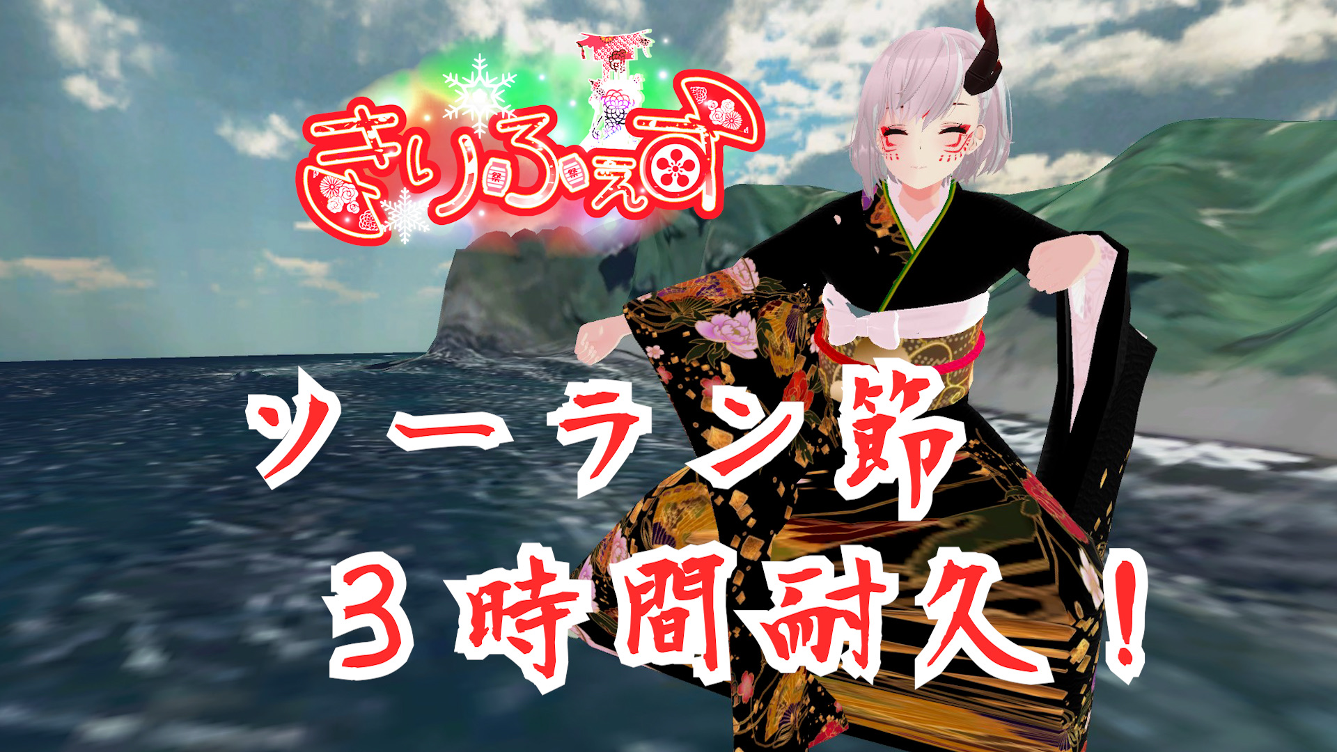 きりふぇす恒例？　地獄の3時間耐久ソーラン節！