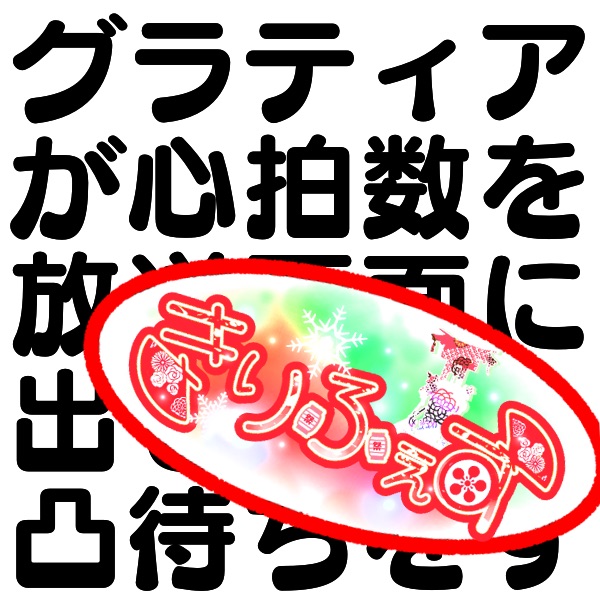 グラティアが心拍数を放送画面に出しながら凸待ちをするってよ(一回目夜の部)