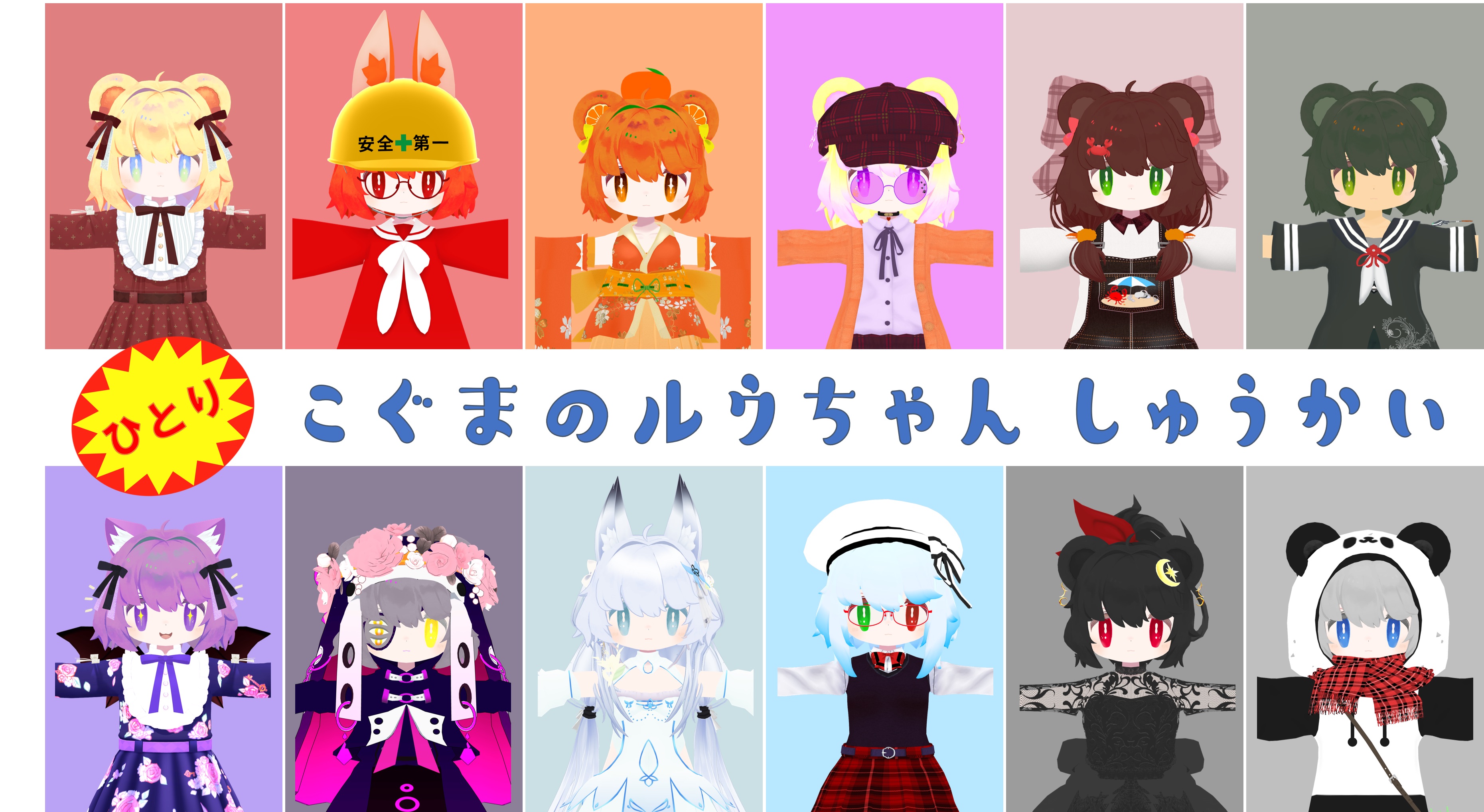 ひとりこぐまのルウちゃん集会