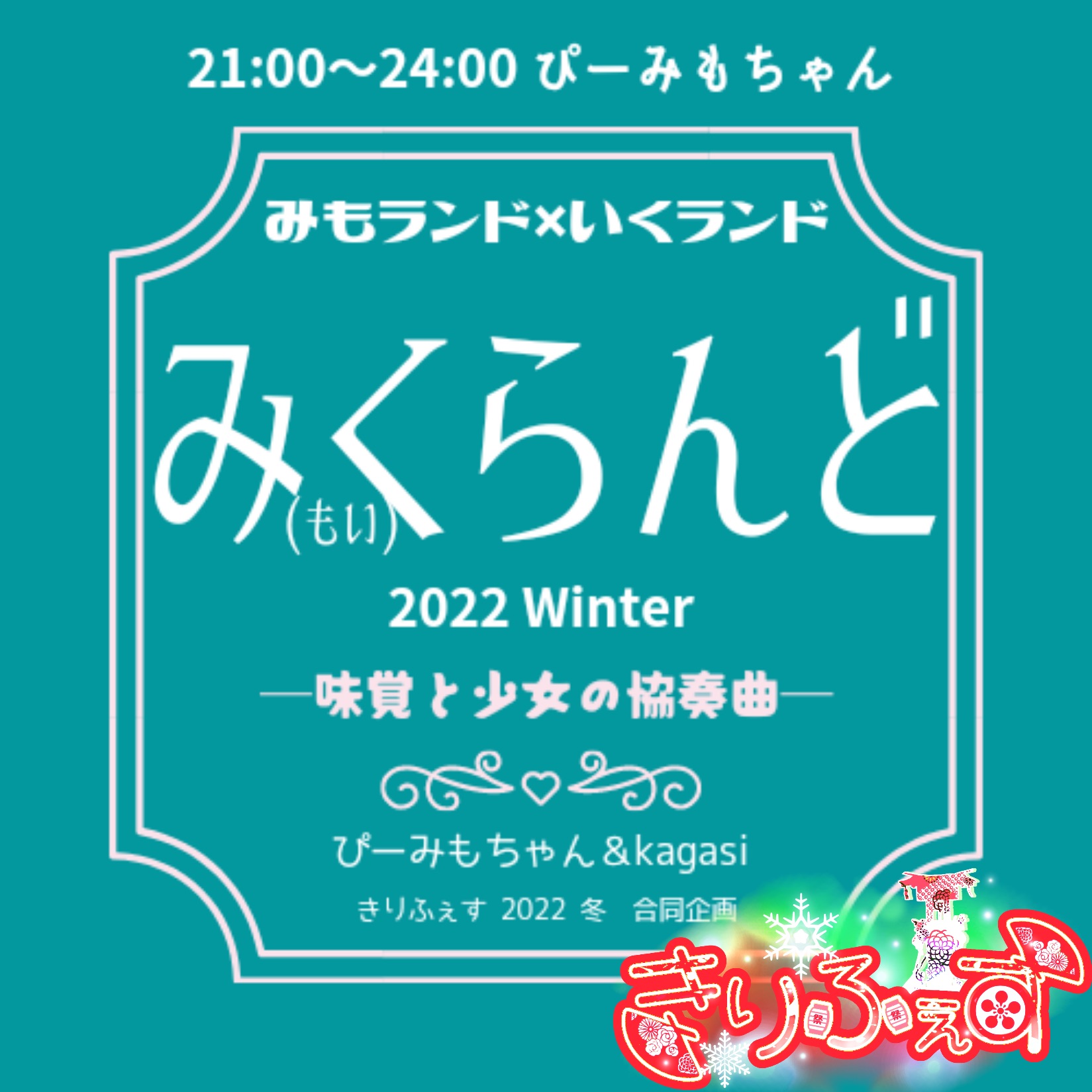 み(もい)くらんど 2022(冬)-味覚と少女の協奏曲-