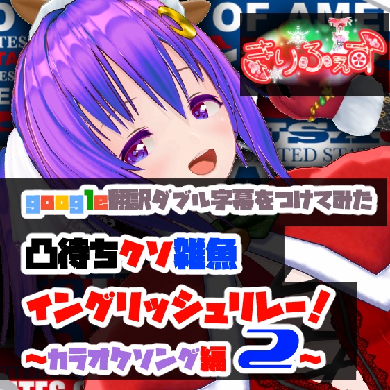 【きりふぇす】凸待ちクソ雑魚イングリッシュリレー~カラオケソング編2~