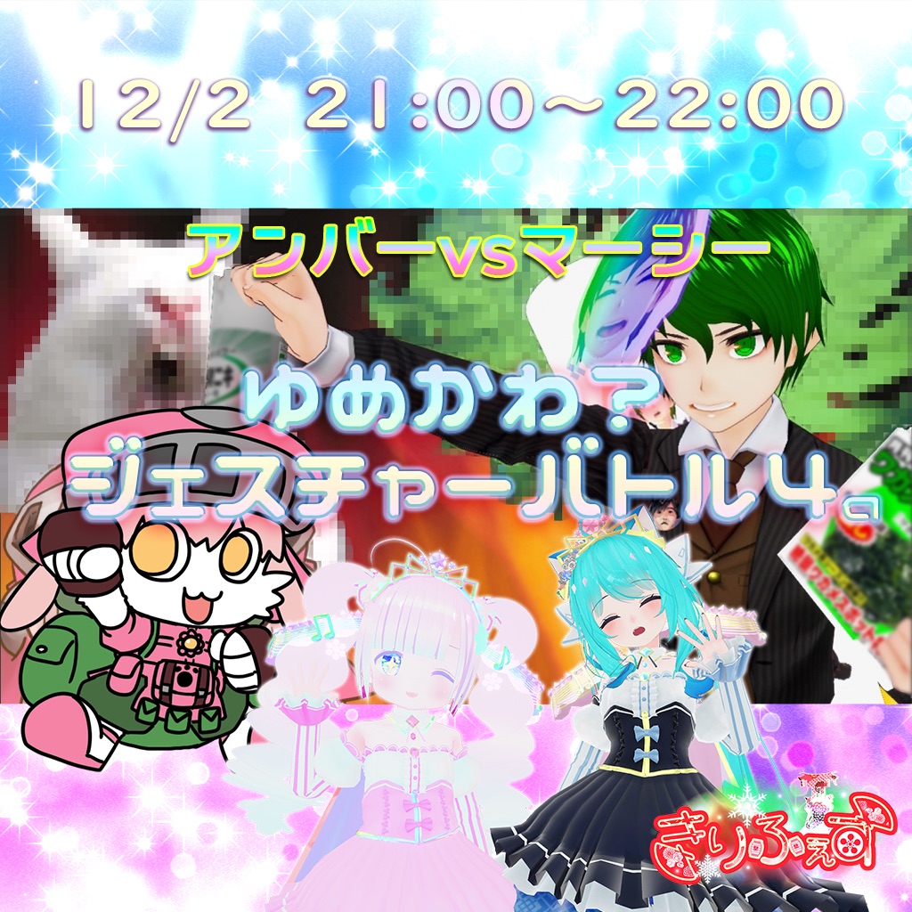 ゆめかわ？ジェスチャーバトル４a