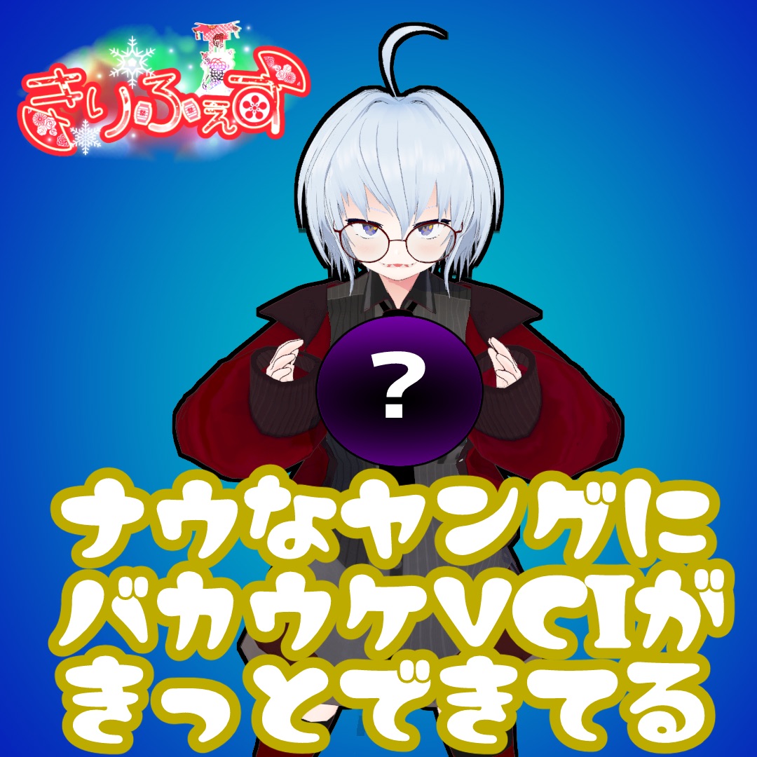 作ったナウなヤングにバカウケなVCIを宣伝する