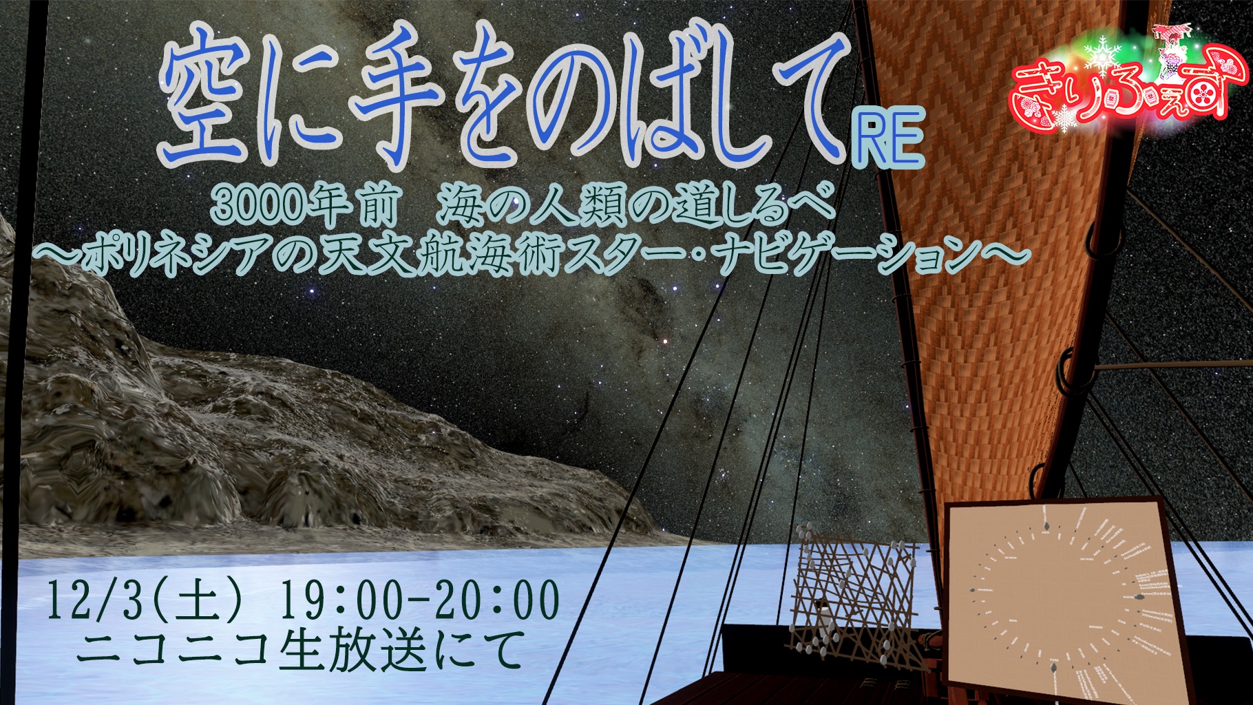 【科学ドキュメンタリー風配信】空に手をのばして　3000年前　海の人類の道しるべ ～ポリネシアの天文航海術スター・ナビゲーション～