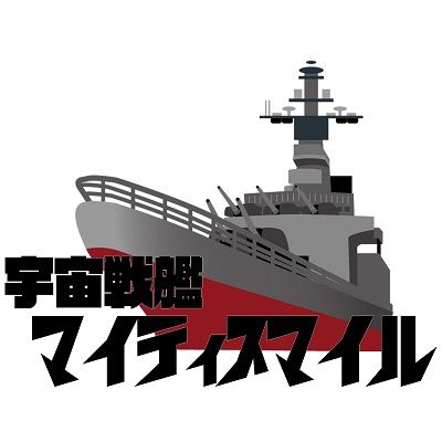 宇宙戦艦マイティスマイル　特別編「きりふぇす」