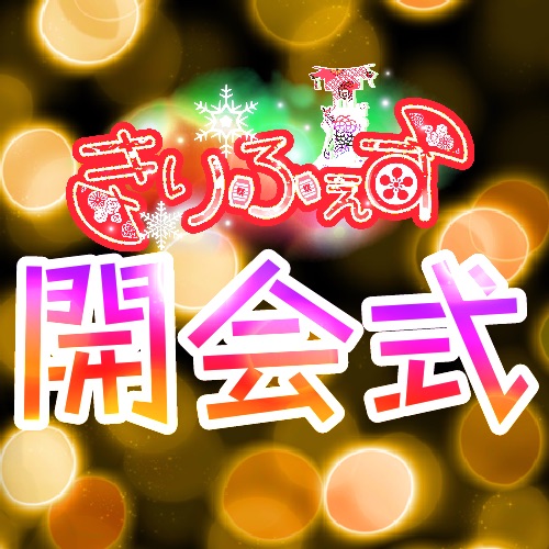 きりふぇす開会式