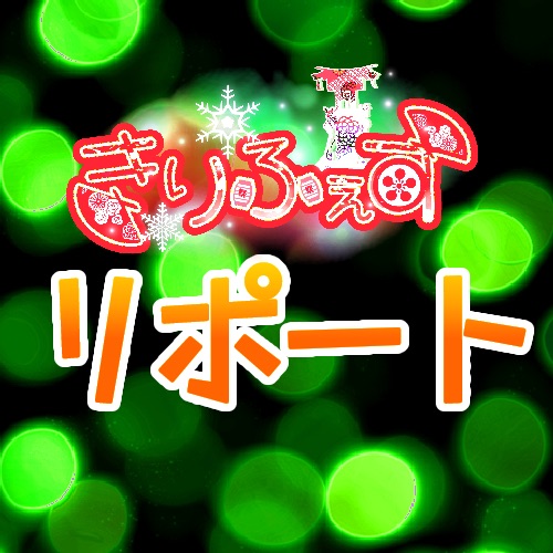 きりふぇすリポート枠