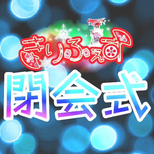 きりふぇす閉会式