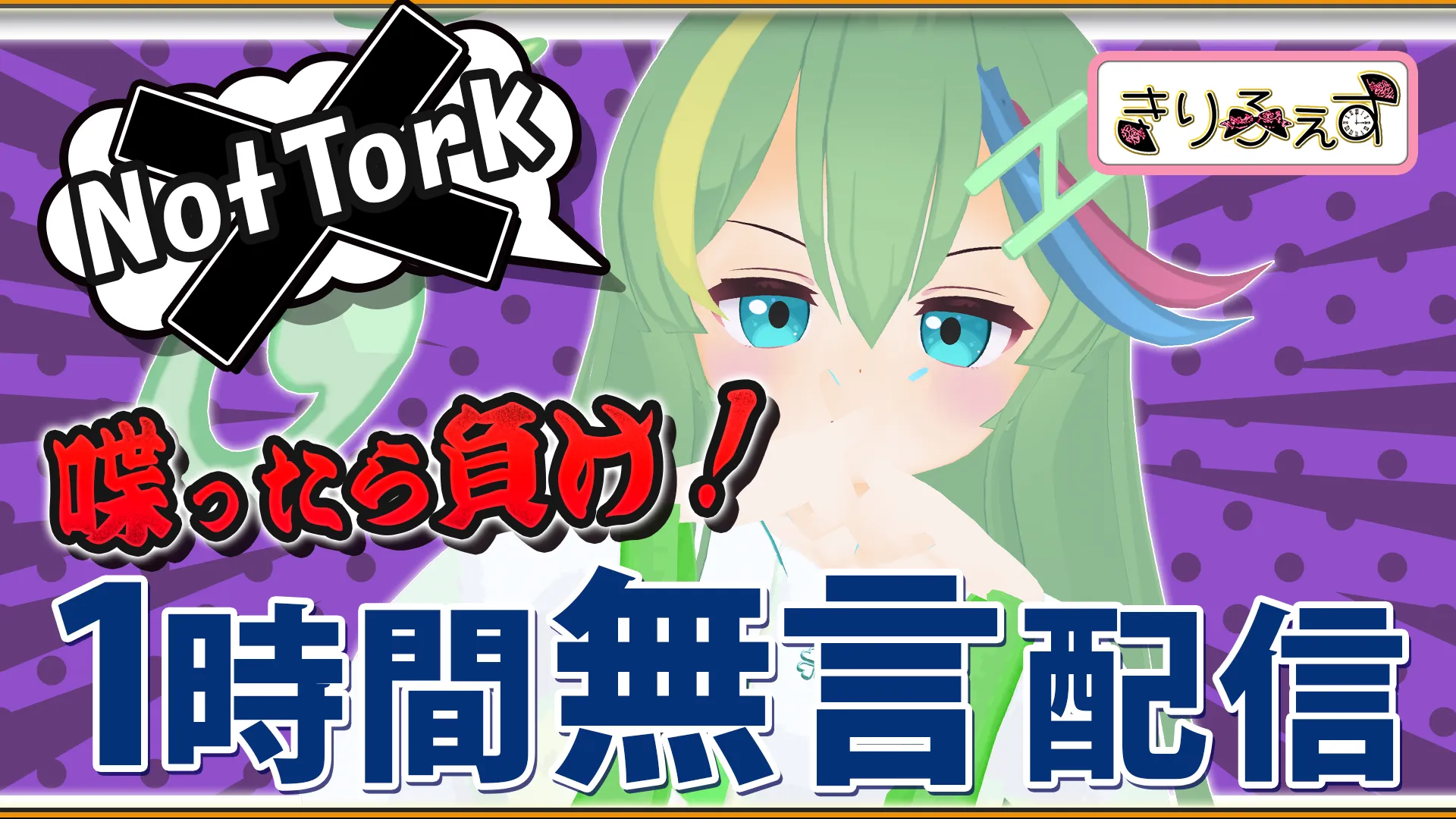 冬月加奈をしゃべらせたら負け！無言配信