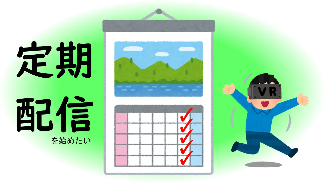 ここを定期配信起点としたい