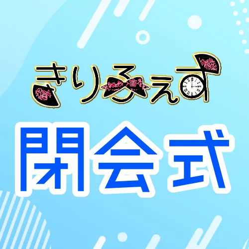 きりふぇす1日目閉会式