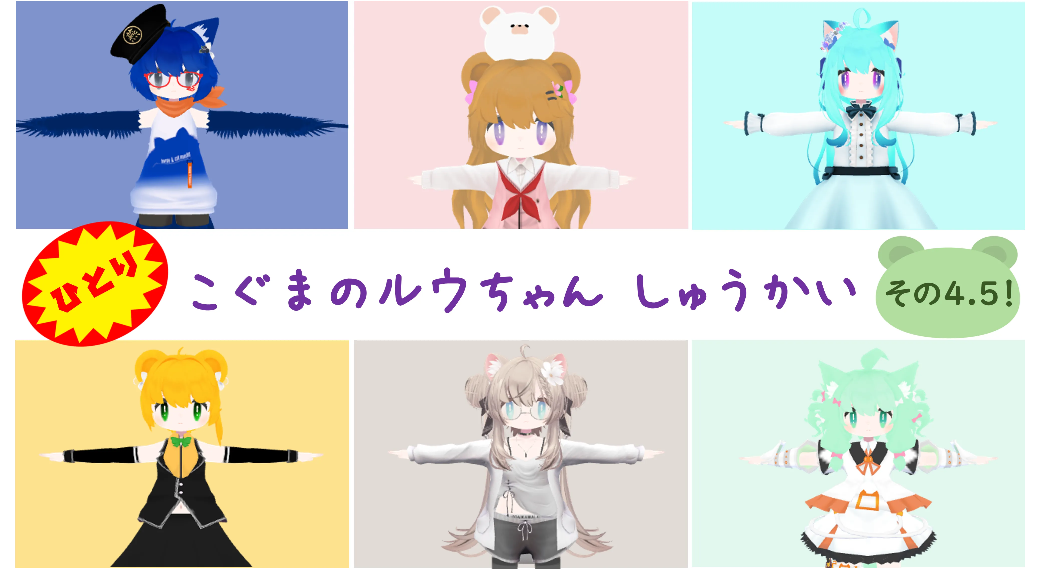 第4.5回ひとりこぐまのルウちゃん集会