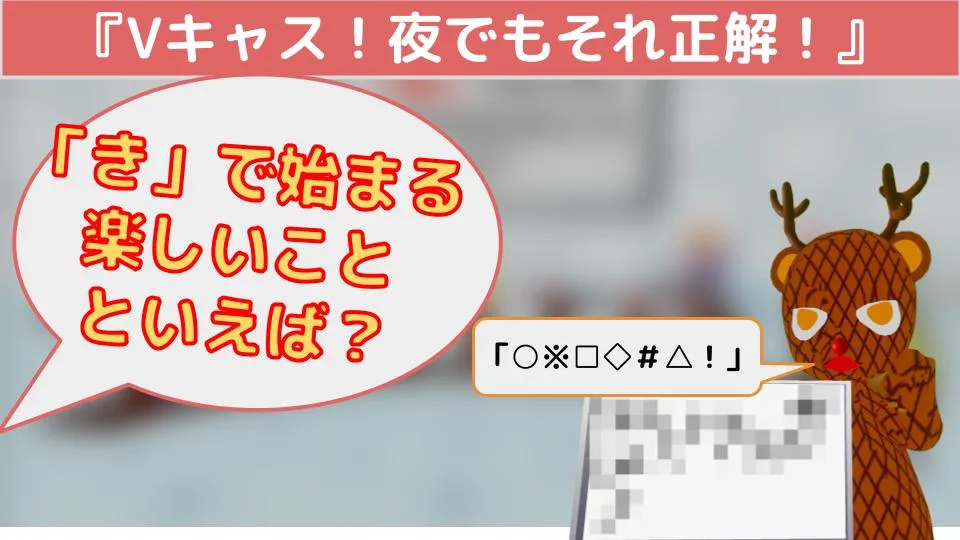 Vキャス！夜でもそれ正解！