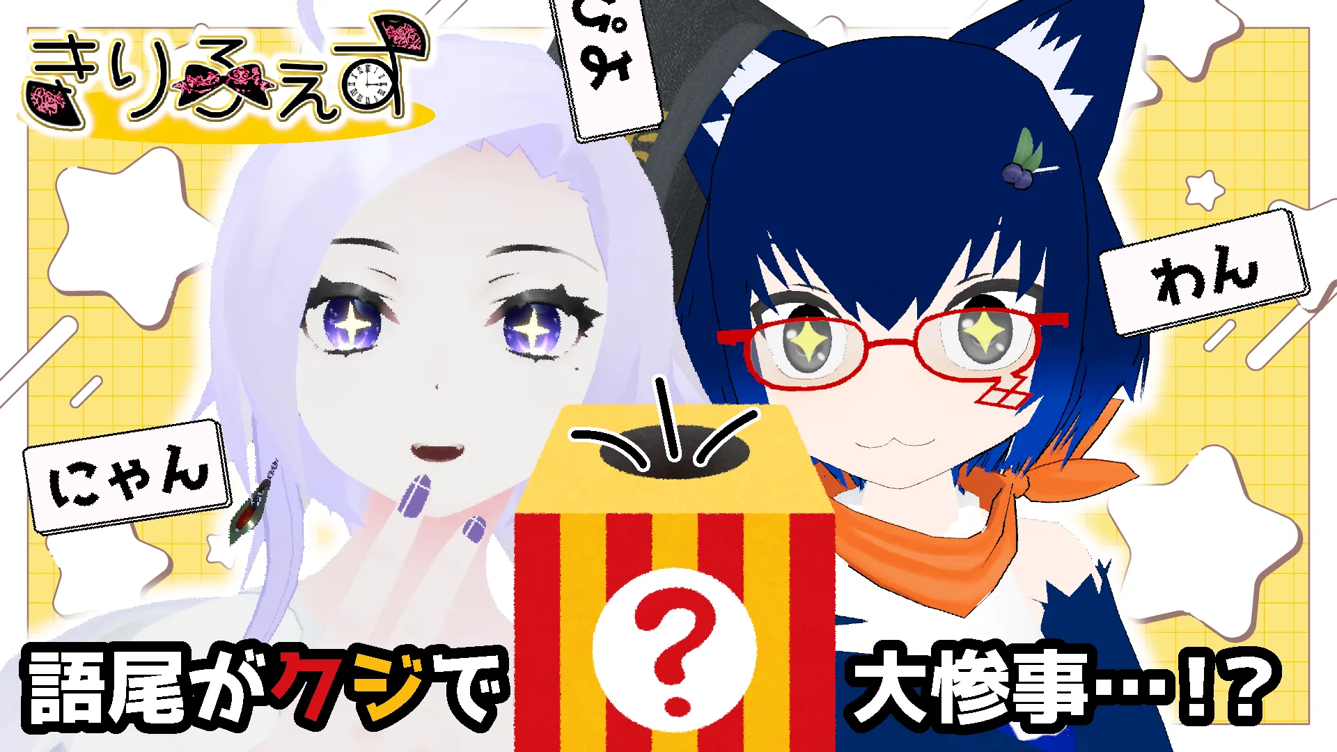 リル＆さわ雑談部 in きりふぇす「好きな語尾を選択するドン！」(凸〇／ルーム)