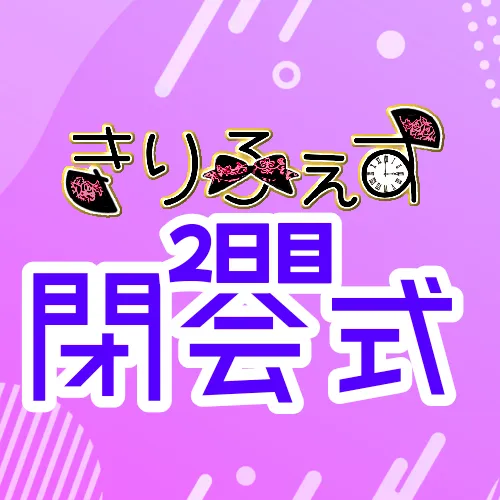 きりふぇす2日目閉会式